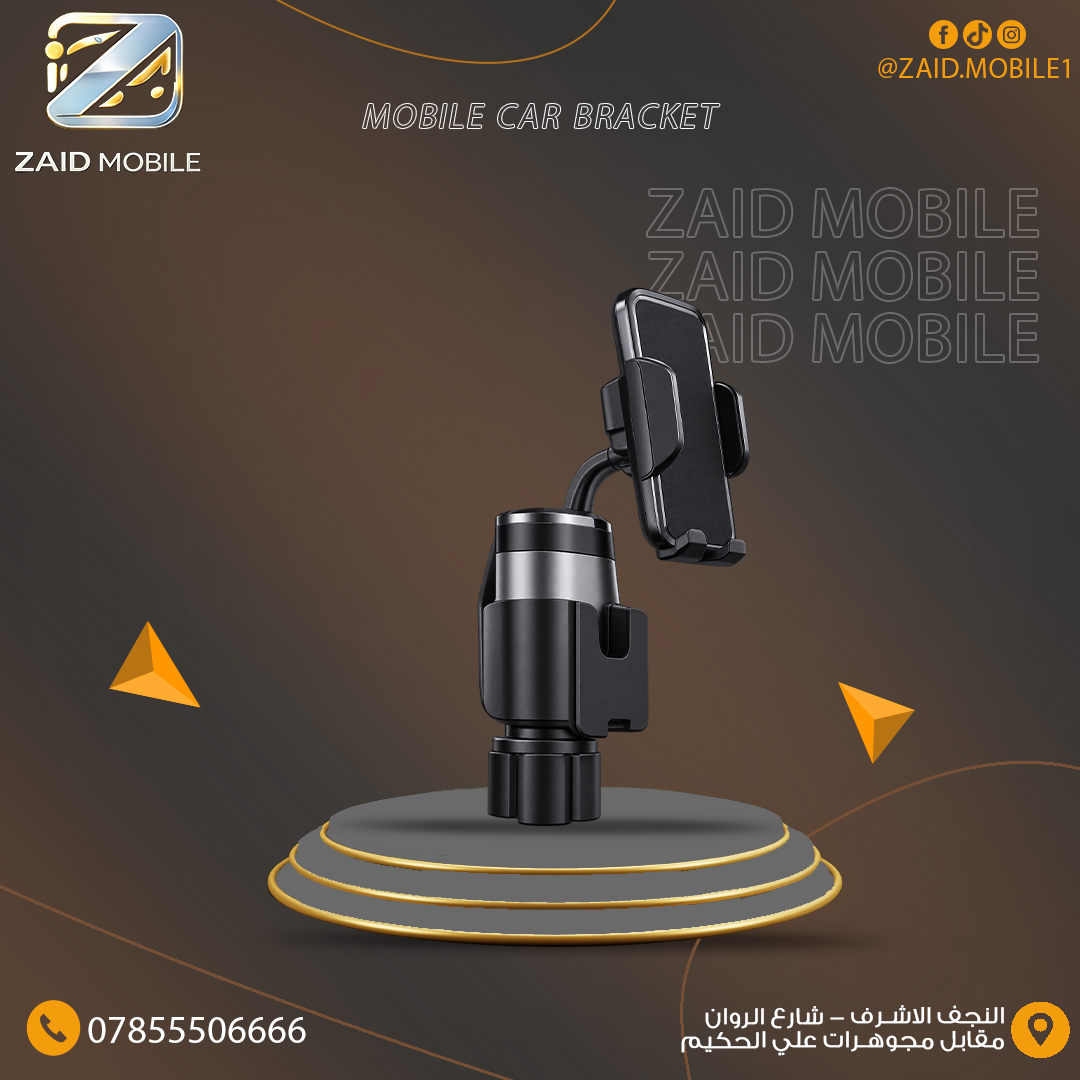 حامل هاتف مخصص للسيارة يُثبت في حامل الأكواب (Mobile Car Bracket).